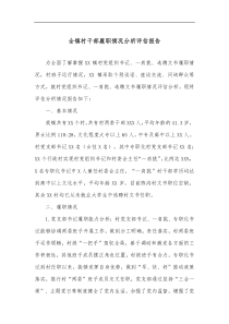 全镇村干部履职情况分析评估报告