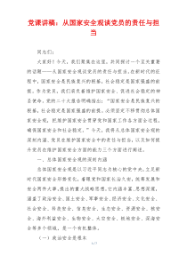 党课讲稿：从国家安全观谈党员的责任与担当