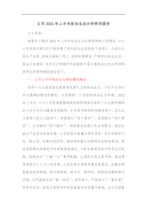 公司20XX年上半年政治生态分析研判报告