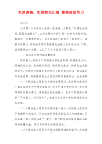 党课讲稿：加强政治历练 提高政治能力