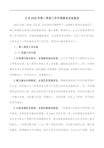 公司20XX年第二季度工作开展情况总结报告