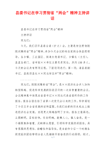 县委书记在学习贯彻省“两会”精神主持讲话