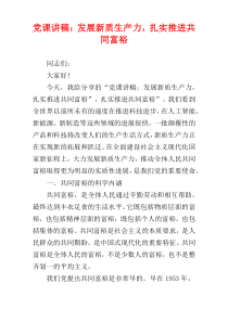党课讲稿：发展新质生产力，扎实推进共同富裕