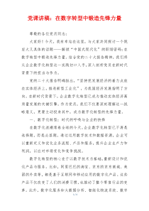 党课讲稿：在数字转型中锻造先锋力量