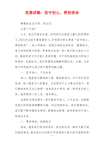 党课讲稿：坚守初心，勇担使命