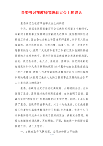 县委书记在教师节表彰大会上的讲话