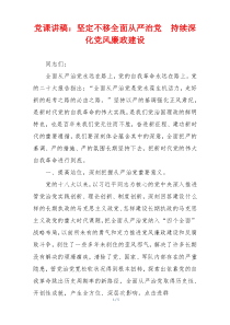 党课讲稿：坚定不移全面从严治党 持续深化党风廉政建设