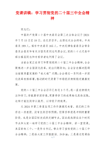 党课讲稿：学习贯彻党的二十届三中全会精神