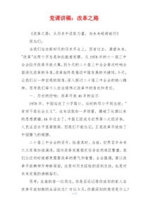 党课讲稿：改革之路