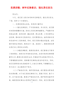 党课讲稿：树牢纪律意识，强化责任担当