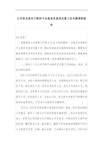 公司党支部关于做好不合格党员组织处置工作专题调研报告