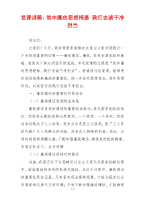 党课讲稿：筑牢廉政思想根基 践行忠诚干净担当