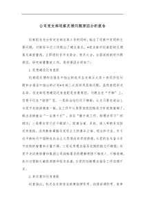 公司党支部巡察反馈问题原因分析报告