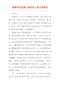 县委书记在谈心谈话会上的主持讲话