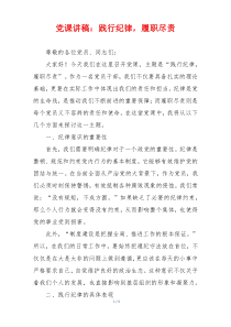 党课讲稿：践行纪律，履职尽责