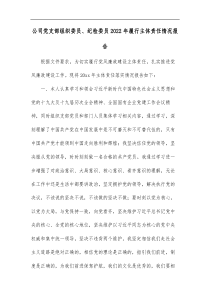 公司党支部组织委员纪检委员20XX年履行主体责任情况报告