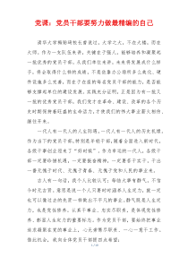 党课：党员干部要努力做最精编的自己