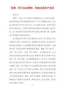 党课：学习全会精神，争做合格共产党员