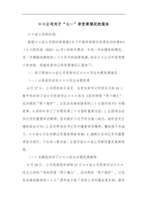 公司关于七一讲党课情况的报告