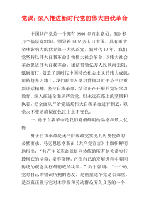 党课：深入推进新时代党的伟大自我革命