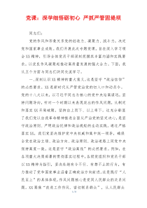 党课：深学细悟砺初心 严抓严管固堤坝