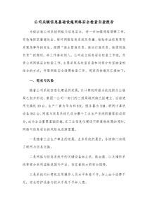 公司关键信息基础设施网络安全检查自查报告