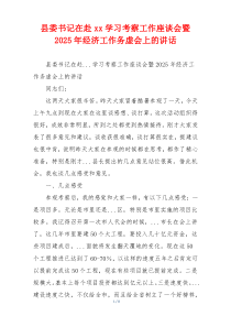 县委书记在赴xx学习考察工作座谈会暨2025年经济工作务虚会上的讲话