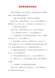 党费管理情况的报告