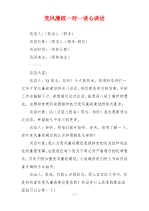 党风廉政一对一谈心谈话