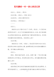 党风廉政一对一谈心谈话记录