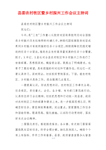 县委农村牧区暨乡村振兴工作会议主持词