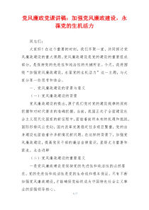 党风廉政党课讲稿：加强党风廉政建设，永葆党的生机活力