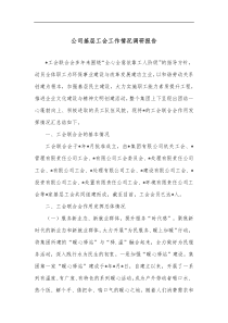 公司基层工会工作情况调研报告