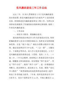 党风廉政建设三年工作总结