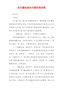 党风廉政建设专题党课讲稿