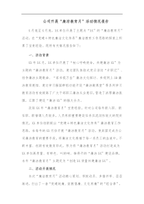 公司开展廉洁教育月活动情况报告