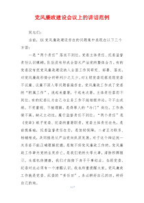 党风廉政建设会议上的讲话范例