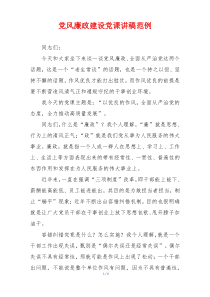 党风廉政建设党课讲稿范例