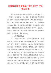 党风廉政建设及落实“两个责任”工作情况汇报