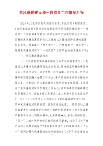 党风廉政建设和一岗双责工作情况汇报