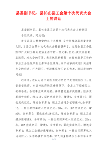 县委副书记、县长在县工会第十次代表大会上的讲话