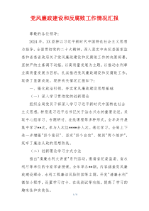 党风廉政建设和反腐败工作情况汇报