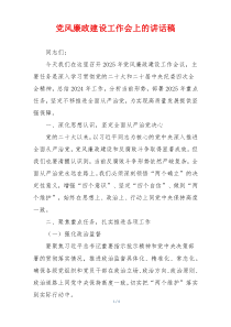 党风廉政建设工作会上的讲话稿