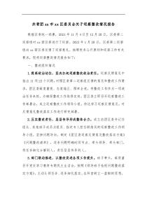 共青团xx市xx区委员会关于巡察整改情况报告