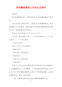 党风廉政建设工作会议主持词