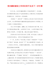 党风廉政建设工作存在的不足及下一步打算