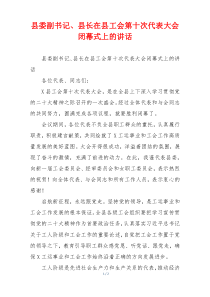 县委副书记、县长在县工会第十次代表大会闭幕式上的讲话