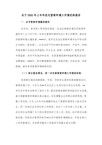 关于20XX年上半年优化营商环境工作情况的报告
