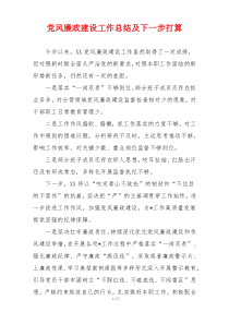 党风廉政建设工作总结及下一步打算