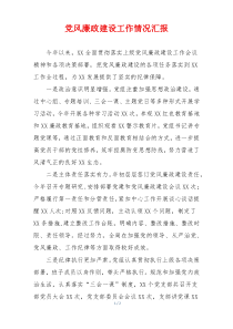 党风廉政建设工作情况汇报